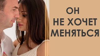 ОН НЕ ХОЧЕТ МЕНЯТЬСЯ, ГОВОРИТ, ЧТО НУЖНО ИЗМЕНИТЬСЯ МНЕ | Татьяна Шишкина