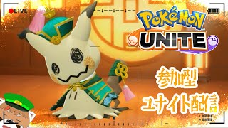 突発参加型ポケモンユナイト始まるよ！！！【ポケモンユナイト参加型】