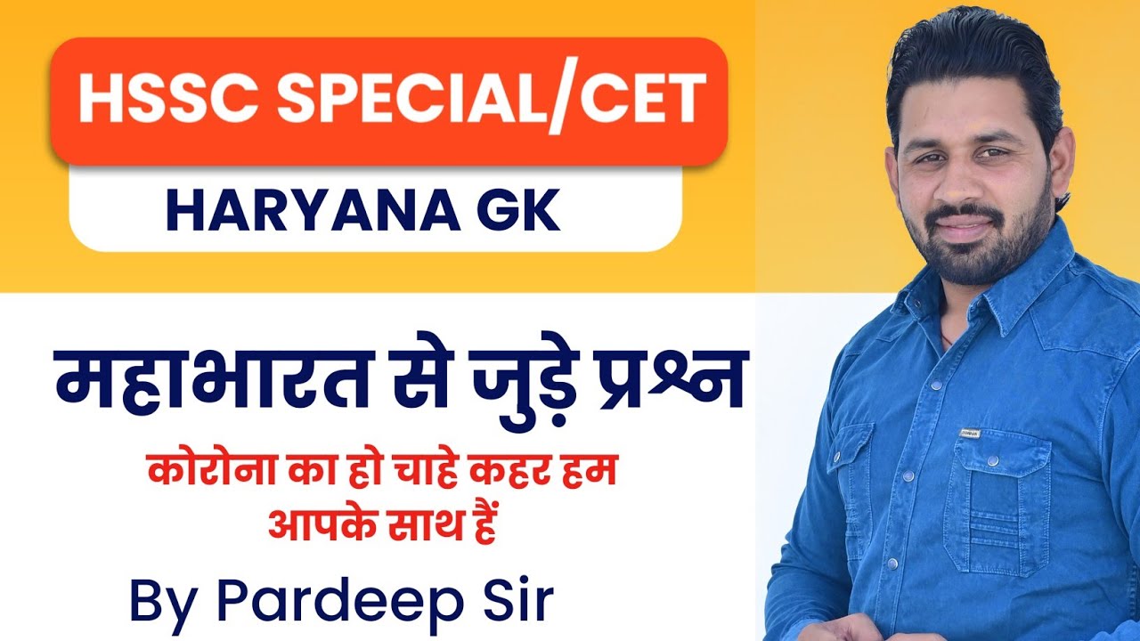 HSSC SPECIAL । महाभारत से जुड़े प्रश्न