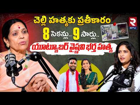 చెల్లి హ*త్యకు ప్రతీకారం 8 సెకన్లు.. 9 సార్లు.. యూట్యూబర్ వైష్ణవి భర్త హ*త్య | Vijaya Bangaru | RTV