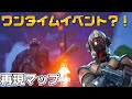 ワンタイム完全再現 マップ行ってみた フォートナイト ワンタイム完全再現 マップ行ってみた フォートナイト