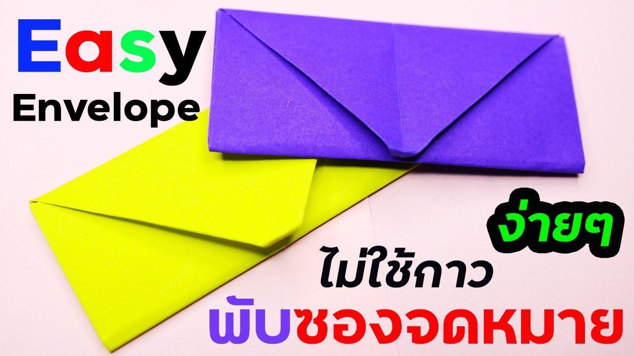 วิธีพับซองจดหมาย ไม่ใช้กาว พับง่าย เสร็จไว | How to make envelope no glue origami