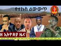 EthiopiaNews Zehabesha Daily November 23 2025