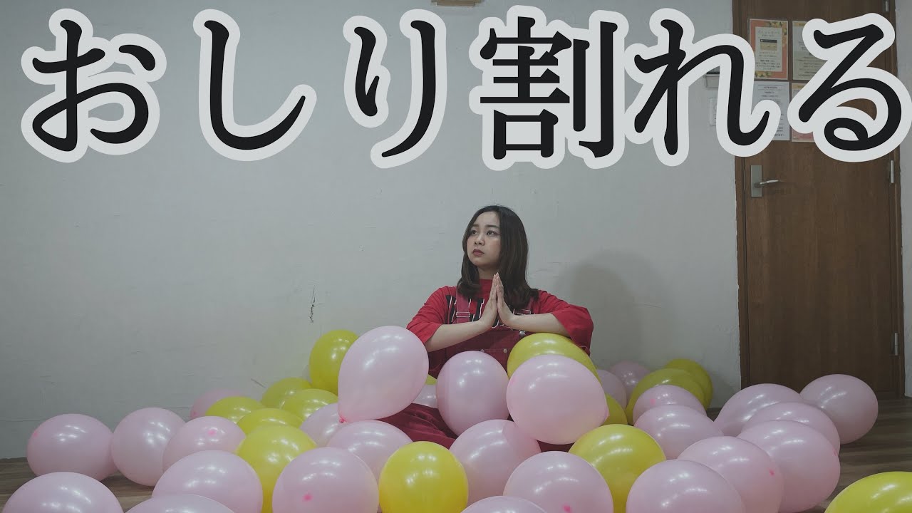 【罰ゲーム】風船をおしりで50個割り続けたら大爆笑したww - YouTube