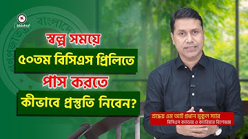 ৫০তম বিসিএস প্রিলিতে পাস করতে কীভাবে প্রস্তুতি নিবেন?