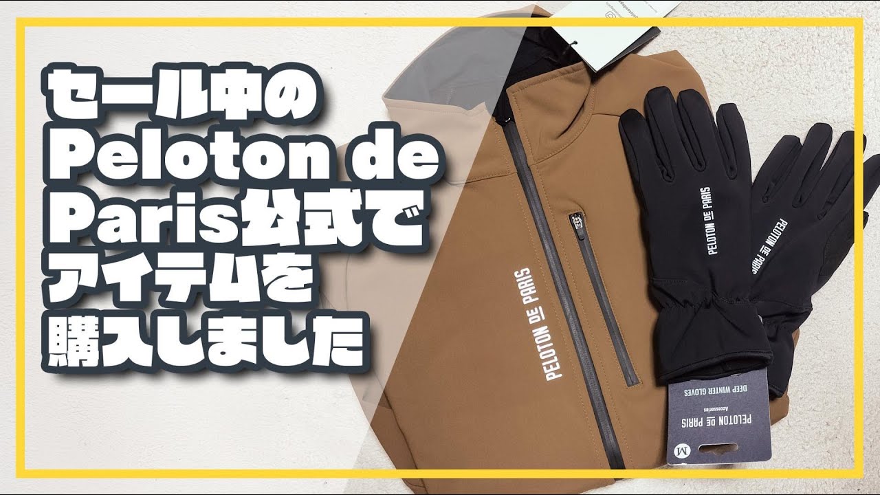 ロードバイク】セール中のPeloton de Paris公式でアイテムを購入しま 