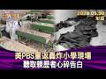 美PBS重返轟炸小學現場 聽取親歷者心碎告白【短篇】#TVBS文茜的世界周報 20260530