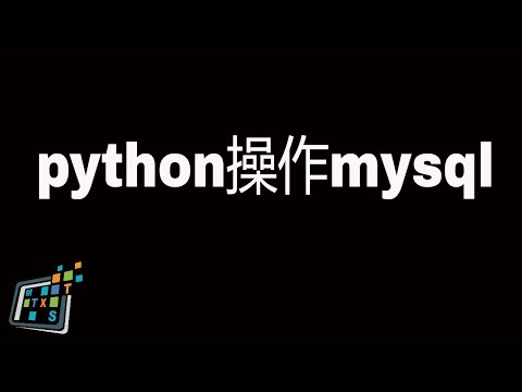 python操作mysql，使用pymysql库