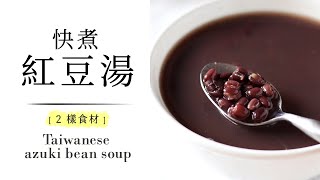 自製紅豆湯(壓力鍋作法) Homemade Red Bean Soup in ... 