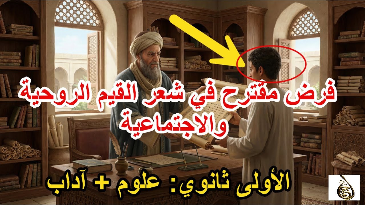 فرض مقترح بقوة في القيم الروحية والاجتماعية || فرض الفصل الثاني || الأولى ثانوي: علوم + آداب 🔻✅🔥