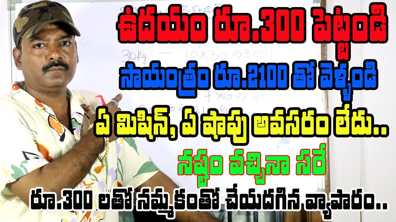 300 రూపాయలతో ఈ అద్భుతమైన బిజినెస్ మొదలుపెట్టండి✅||new business idea|small business idea