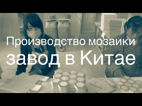 Производcтво мозаики в Китае