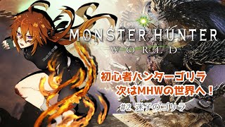 [MONSTER HUNTER WORLD/steam版]だれか～～～！！ナビゲート頼む！！[Vtuber/ゴリラのわっかちゃん]