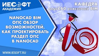 Вебинар «nanoCAD BIM ОПС   обзор возможностей»