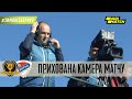 Зимові збори / #Дніпро1 — Борац: прихована камера матчу