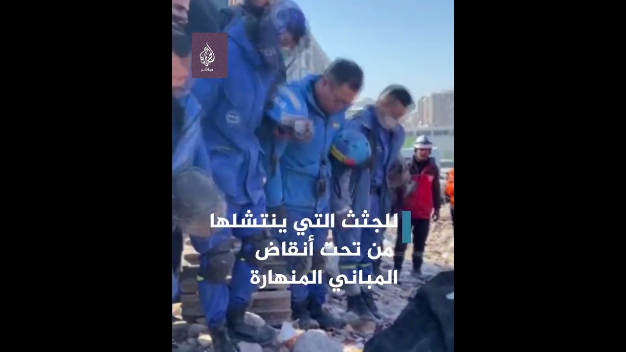 شاهد ◀︎ كيف يودع الفريق الصيني جثث زلزال تركيا