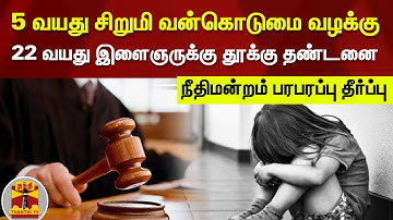 5 வயது சிறுமி வன்கொடுமை வழக்கு : 22 வயது இளைஞருக்கு தூக்கு தண்டனை - நீதிமன்றம் பரபரப்பு தீர்ப்பு