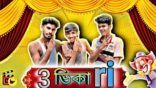 3 ভিকারি🤣😅bangla funny  comedy 3ভিকারি new vairal comedy 😂 the bong story ❤️