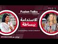 الاستدامة تبدأ بالطريقة اللي نحكي فيها عنها مع إيمان عون Fusion Talks