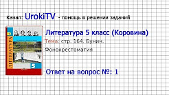 Вопрос №1 Бунин. Фонохрестоматия — Литература 5 класс (Коровина В.Я.)