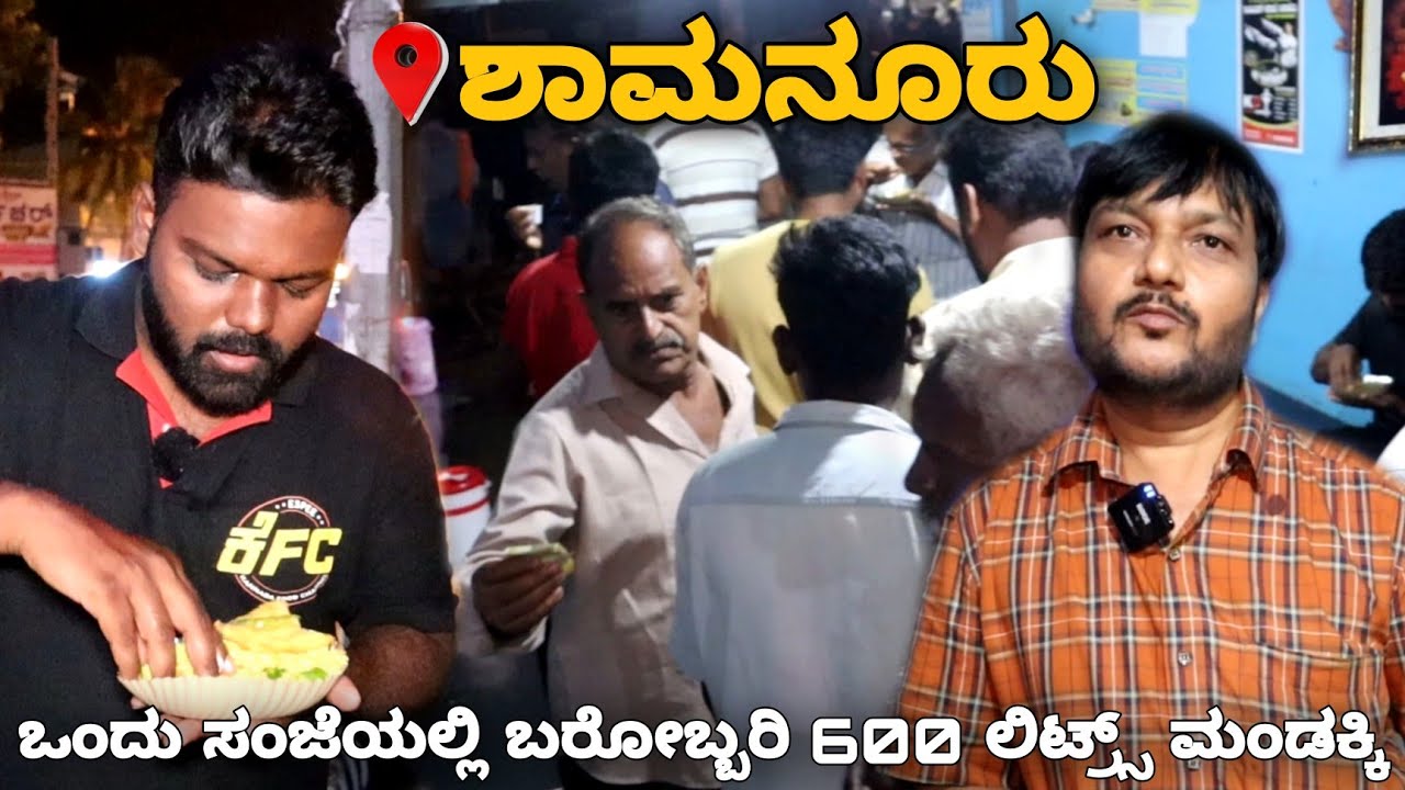 ದಾವಣಗೆರೆಯ ಶಾಮನೂರು ಬಳಿ 40 ವರ್ಷಗಳಿಂದ ಬಹಳಷ್ಟು ಯಶಸ್ವಿಯಾಗಿ ನಡೆದು ಬರುತ್ತಿರುವ ಮಿರ್ಚಿ ಮಂಡಕ್ಕಿ ಹೋಟೆಲ್💥