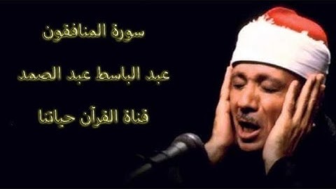 سورة المنافقون مجودة   عبد الباسط عبد الصمد  قناة القرأن حياتنا