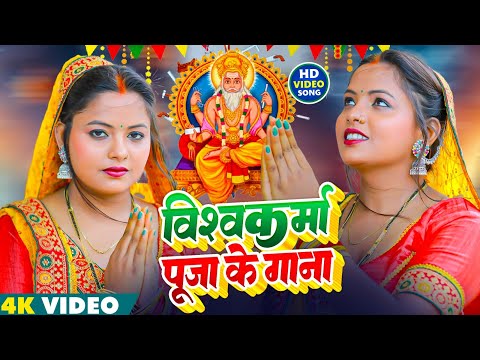 #Video | #विश्वकर्मा पूजा गीत | #Vishwakarma_Puja Song 2025 | #Vishwakarma Puja Ke Gana | #Bhakti