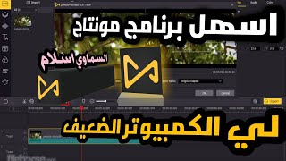 اسهل برنامج مونتاج لي الكمبيوتر بدون علامه مائية للاجهزة الضعيفة