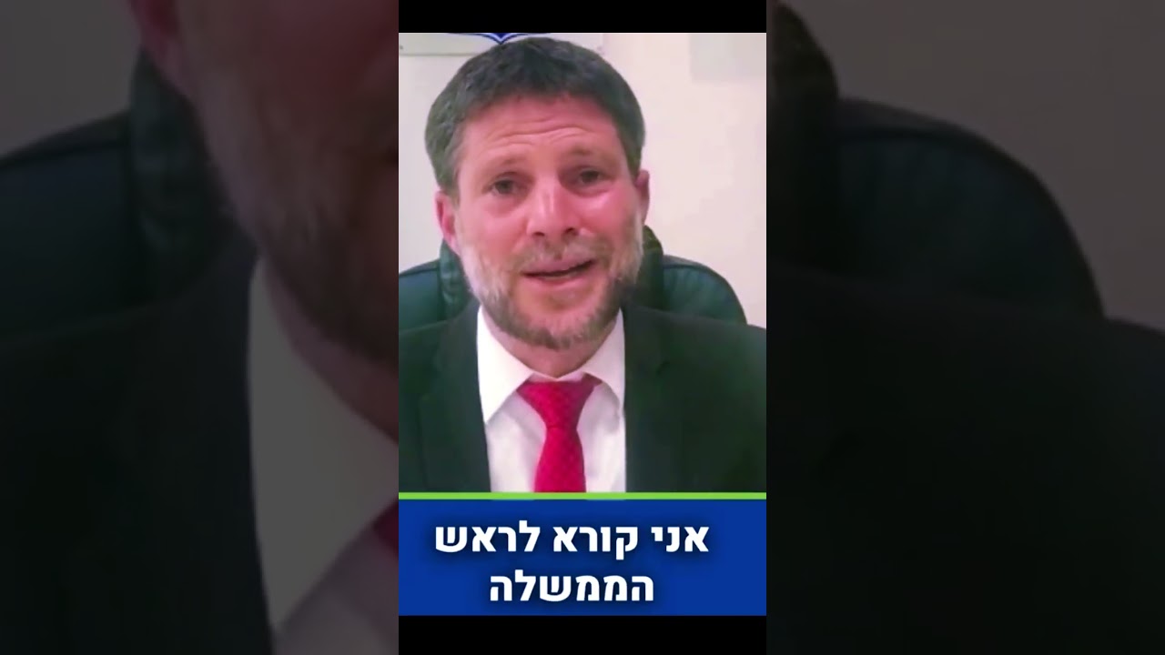 סמוטריץ מרגיע את ביבי ובן גביר? פירוק הממשלה? #shorts #short
