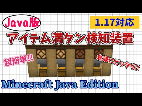 マイクラ 便利装置 アイテム満タン検知装置 作り方 初心者でも簡単 便利施設！【Minecraft Java Edition】マインクラフト便利装置【マイクラJava版1.17】