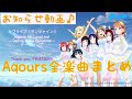 Aqours全楽曲まとめ(最新曲Thank you, FRIENDS!!  No10収録)「お知らせ動画」「ラブライブサンシャイン」「100人ありがとう」