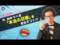 今、向かうべき『本当の目標』を見出すコトバ　神田昌典の『人を動かすコトバ』 #神田昌典