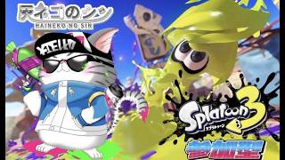 ［スプラトゥーン３］ 参加型　久しぶりのイカ！！！　 [Vtuber] 灰ネコのシン