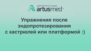 Упражнения на платформе после операции на суставе.