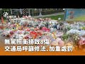交通事故與法規修訂