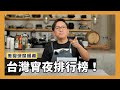 美食深度報導｜台灣都會區宵夜排行榜TOP 10！[詹姆士/姆士流]