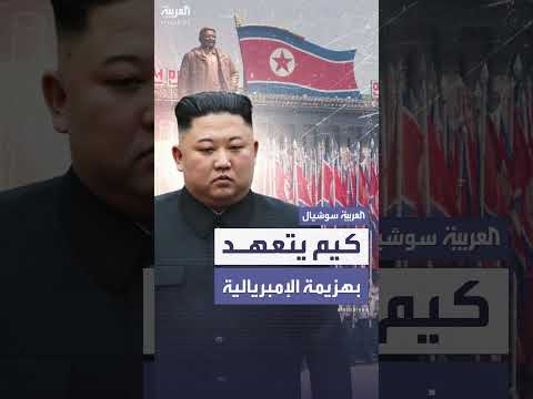 الزعيم الكوري يتعهد بمواجهة الإمبريالية وأمريكا
