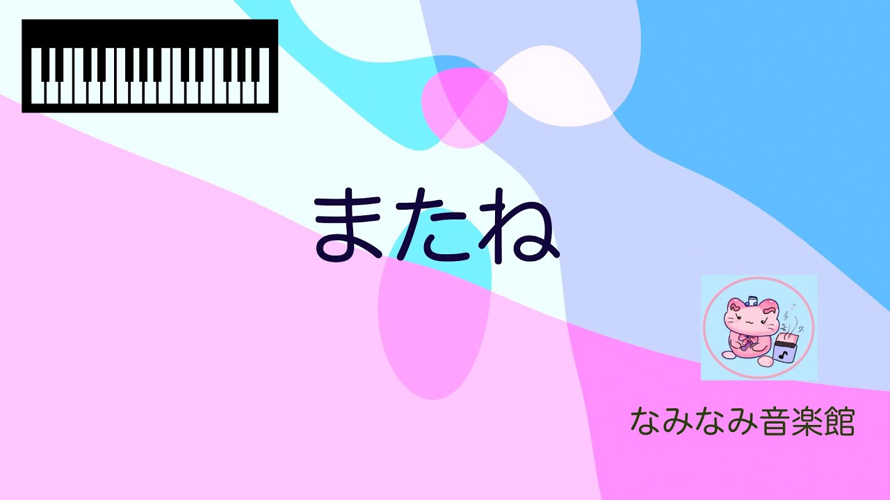 【ピアノ楽譜】またね（保育、卒園式、在園児）