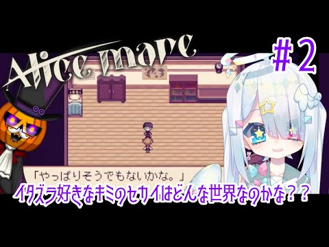 【Alicemare/ ホラゲー コラボ】記憶がないので、ヒトのココロをパパと覗こうと思います。#2【Vtuber/繋柚葉 /カボチャ紳士の宵】