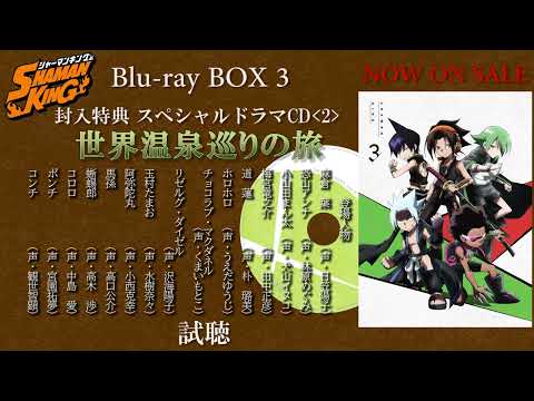 TVアニメ『SHAMAN KING』【Blu-ray BOX 3】スペシャルドラマCD〈2〉試聴動画