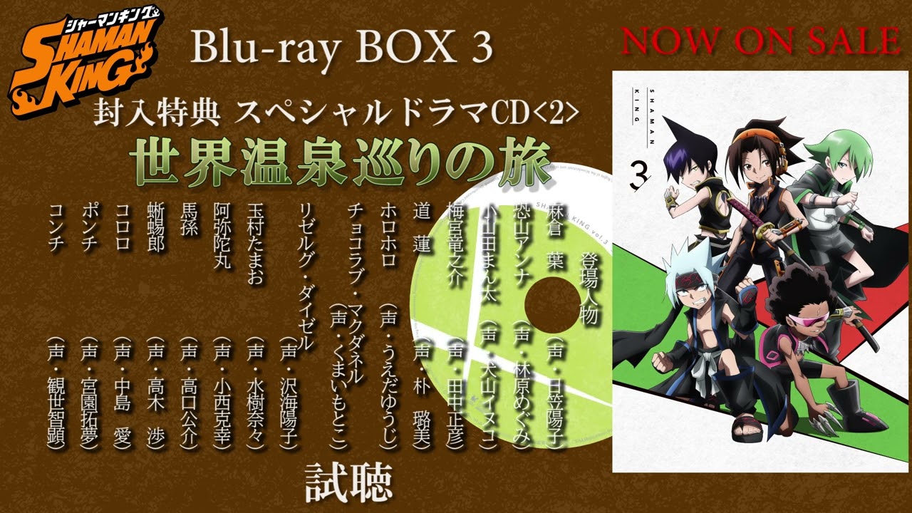 TVアニメ『SHAMAN KING』【Blu-ray BOX 3】スペシャルドラマCD〈2〉試聴動画