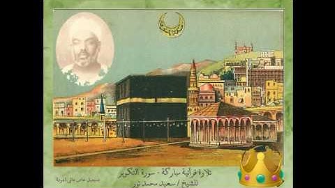 سورة التكوير للشيخ سعيد محمد نور