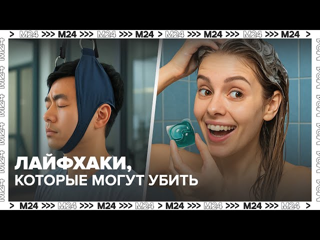Опасные тренды из Соцсетей: подвешивание за шею и капсулы для стирки вместо шампуня