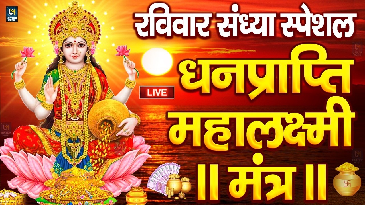 महालक्ष्मी का चमत्कारी धनप्राप्ति महालक्ष्मी मंत्र : ॐ महालक्ष्मी नमो नमः | विष्णु लक्ष्मी महा मंत्र