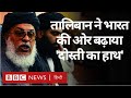 Afghanistan में Taliban के बड़े नेता ने India से दोस्ती करने पर क्या कहा? (BBC Hindi)