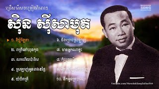 កម្រងចម្រៀងលោកតា ស៊ិន ស៊ីសាមុត - ​Sin Sisamuth Song Collection -  Khmer Old Song