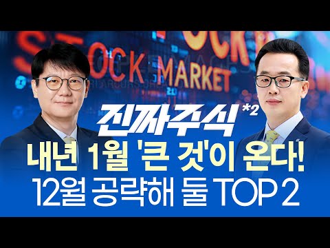 전세계 돈의 물꼬 터진다... 미래 산업 투자는 '필수'ㅣ12월에 준비하고, 1~2월에 수확하자ㅣ진짜주식 2부