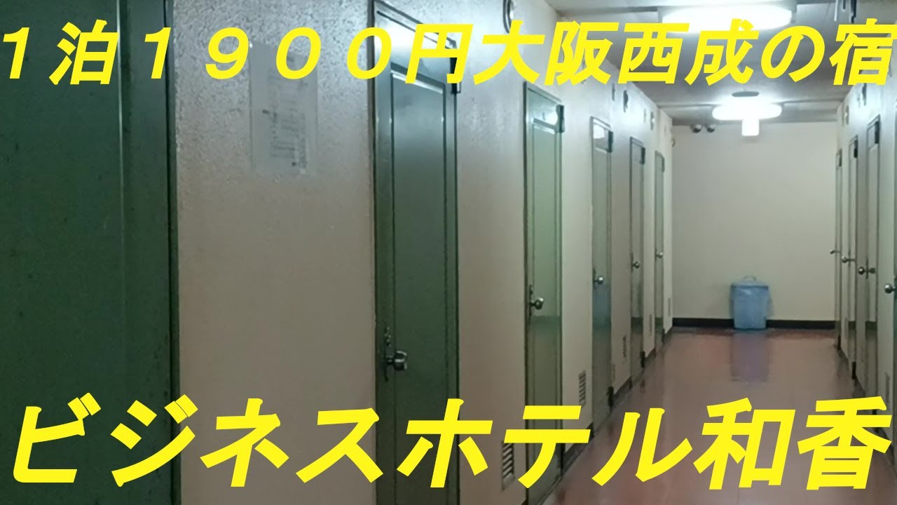 大阪西成1泊1,900円の宿「ビジネスホテル和香」に宿泊しました。