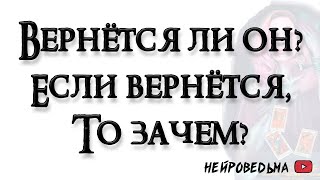 Вернётся ли он? Если вернётся, то зачем? 🍀 Таро онлайн расклад 🍀 Таротерапия 🍀 #таро