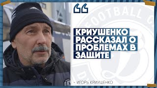 Криушенко рассказал о проблемах в защите и подписании нового игрока